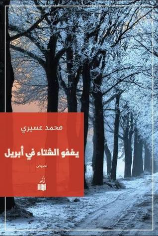 يغفو الشتاء في إبريل