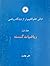 ریاضیات گسسته (مبانی علم کامپیوتر از دیدگاه ریاضی، #1)