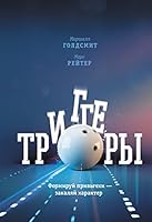 Триггеры: Формируй привычки - закаляй характер