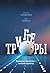 Триггеры: Формируй привычки - закаляй характер