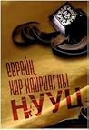 Еврейн, хар хайрц...