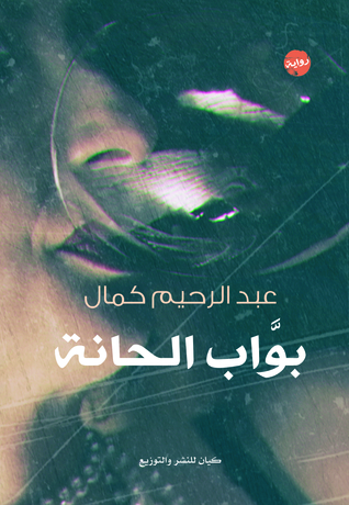 بواب الحانة (Paperback)