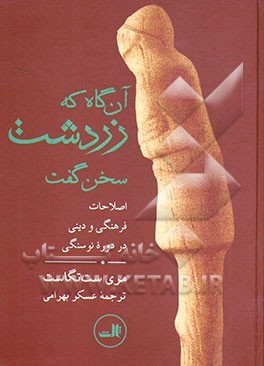 آنگاه که زردشت سخن گفت: اصلاحات فرهنگی و دینی در دوره نوسنگی