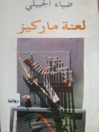 لعنة ماركيز (Unknown Binding)