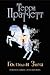 Господин Зима by Terry Pratchett