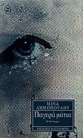 Παγερά μάτια (Paperback)