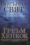 Потънал свят. Зал...