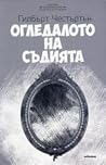 Огледалото на съд...