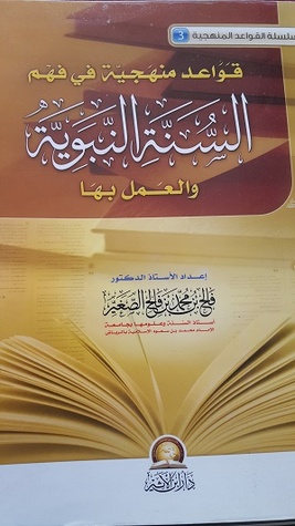 قواعد منهجية فهم السنة النبوية والعمل بها
