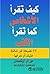 كيف تقرأ الاشخاص كما تقرأ الكتب : ٥٠ نصيحة غير شائعة عليك أن تعرفها‎