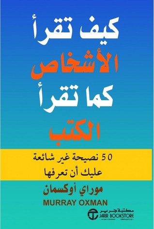 كيف تقرأ الاشخاص كما تقرأ الكتب : ٥٠ نصيحة غير شائعة عليك أن تعرفها‎