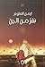 نفر من الجن