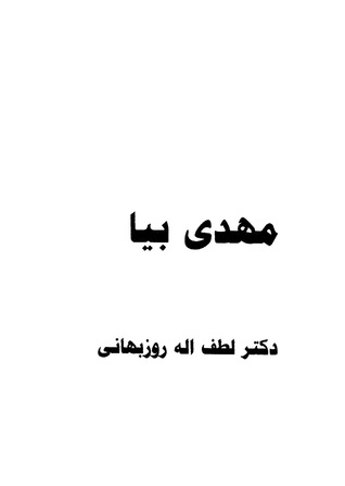 مهدى بيا (Paperback)