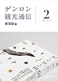 ゲンロン観光通信 2
