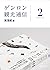 ゲンロン観光通信 2