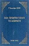 Βίος γέροντος Παϊ...