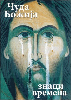 Čuda Božija - znaci vremena