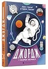 Джордж і скарби космосу by Lucy Hawking
