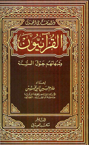 القرآنيون وشبهاتهم حول السنة (Hardcover)