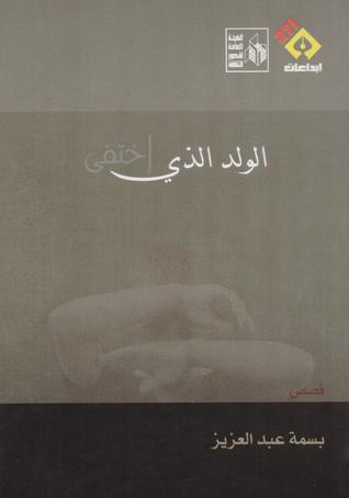 الولد الذي اختفى
