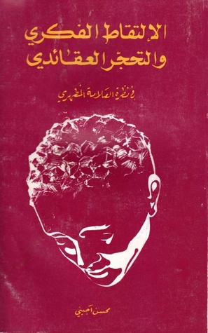 الالتقاط الفكري والتحجر العقائدي في نظرة العلامة المطهري (Unknown Binding)