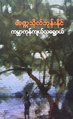 ကမ္ဘာကုန်ကျယ်သရွေ့ (Paperback)