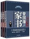 曾国藩智慧精髓大合集（曾国藩家书+挺经+冰鉴）套装共3册（曾国藩总结一生智慧的传世奇书，值得每个国人用心揣摩） (Chinese Edition)