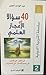 40 سؤال في الأعجاز العلمي by عبد الواحد أعمير