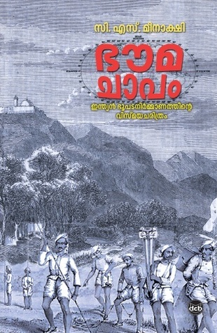 ഭൗമചാപം ഇന്ത്യന്‍ ഭൂപടനിര്‍മ്മാണത്തിന്റെ വിസ്മയചരിത്രം