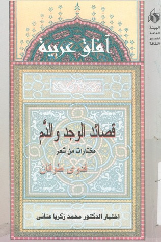 قصائد الوجد و الدم : مختارات من شعر فدوى طوقان