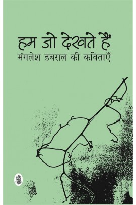 Hum jo dekhte hain (हम जो देखते हैं )