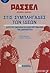 Στις συμπληγάδες των ιδεών: ιδέες που ωφέλησαν και ιδέες που έβλαψαν την ανθρώπινη ιστορία
