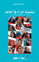 وضعية المرأة في العالم العربي (Paperback)