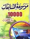 موسوعة المسابقات ...