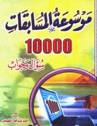 موسوعة المسابقات 10000 سؤال وجواب