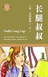 长腿叔叔