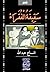 سقيفة الفقراء by السماح عبد الله