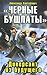 «Черные бушлаты». Диверсант из будущего / "Chernie Bushlati". Diversant is budushego / "Black Pea jackets" Saboteur from future (Books in Russian) (Книги ... Bushlati / Black Pea Jackets Book 1)