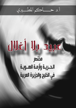 عبيد بلا أغلال: مختصر الحرية وأزمة الهوية في الخليج والجزيرة العربية (ebook)