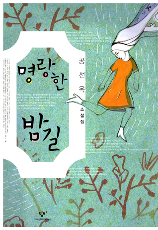명랑한 밤길