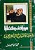 مواقف وقضايا في حياة الشيخ الشعراوي