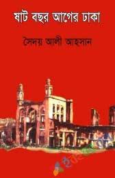 ষাট বছর আগের ঢাকা (Hardcover)