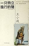 一只特立独行的猪-王小波全集(作家...