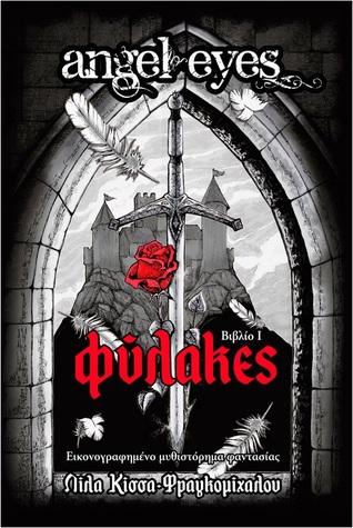 Φύλακες (Angel Eyes, #1)