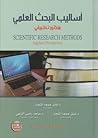 اساليب البحث العل...
