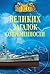 100 великих загадок современности (Russian Edition)
