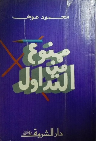 ممنوع من التداول