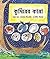Crocodile Tears (Bengali Edition)