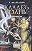 Кладезь бездны (Страж Престола #3)