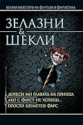 Донеси ми главата на принца • Ако с Фауст не успееш • Просто шеметен фарс